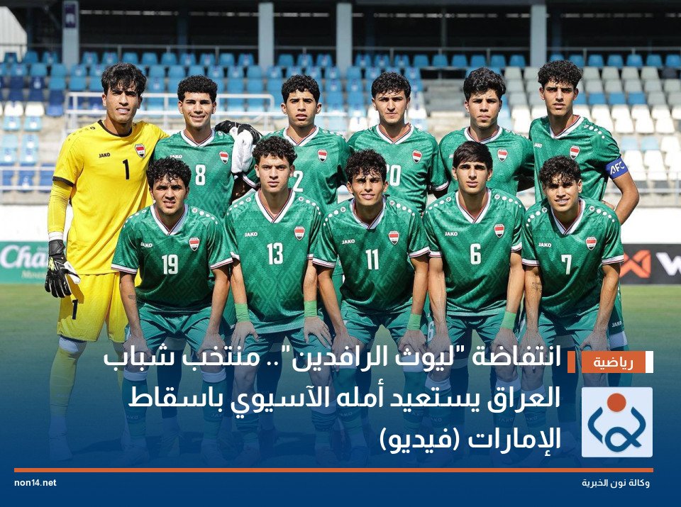 انتفاضة ليوث الرافدين منتخب شباب العراق يستعيد أمله الآسيوي باسقاط الإمارات (فيديو)