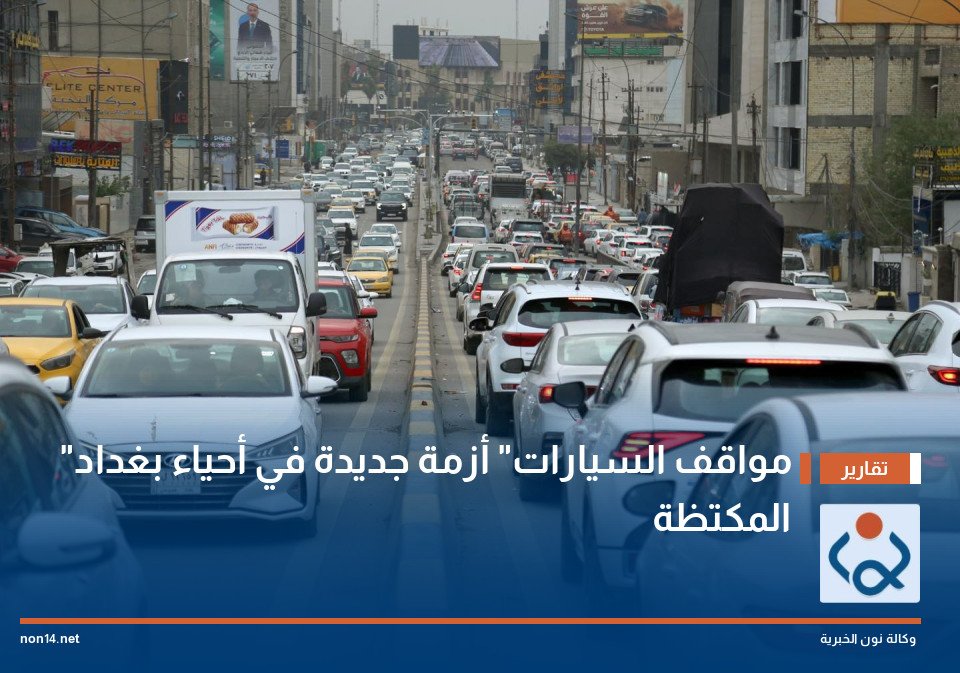 مواقف السيارات أزمة جديدة في أحياء بغداد المكتظة