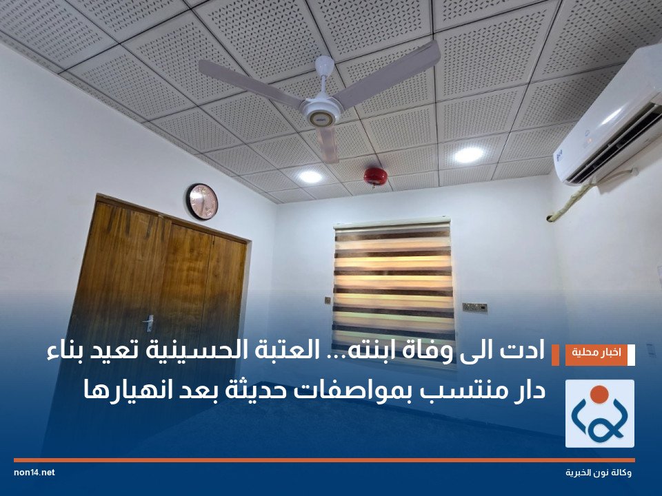 ادت الى وفاة ابنته العتبة الحسينية تعيد بناء دار منتسب بمواصفات حديثة بعد انهيارها