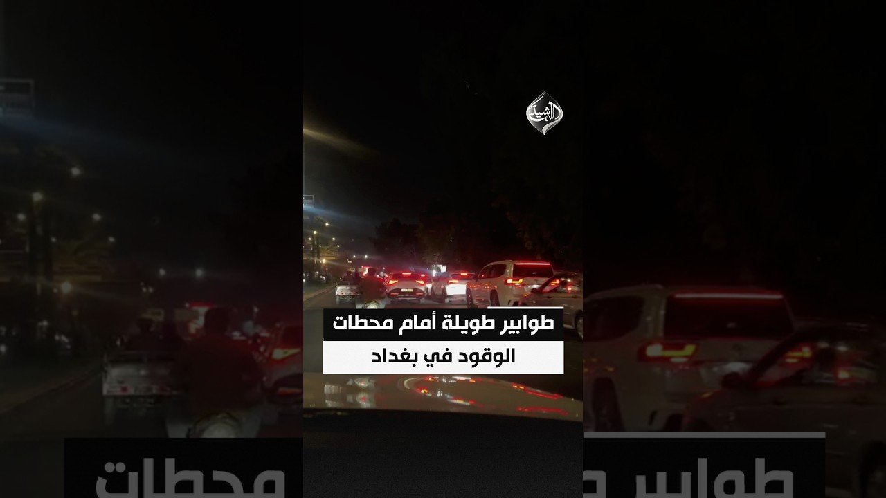 أزمة البنزين مستمرة.. طوابير طويلة أمام محطات الوقود في بغداد