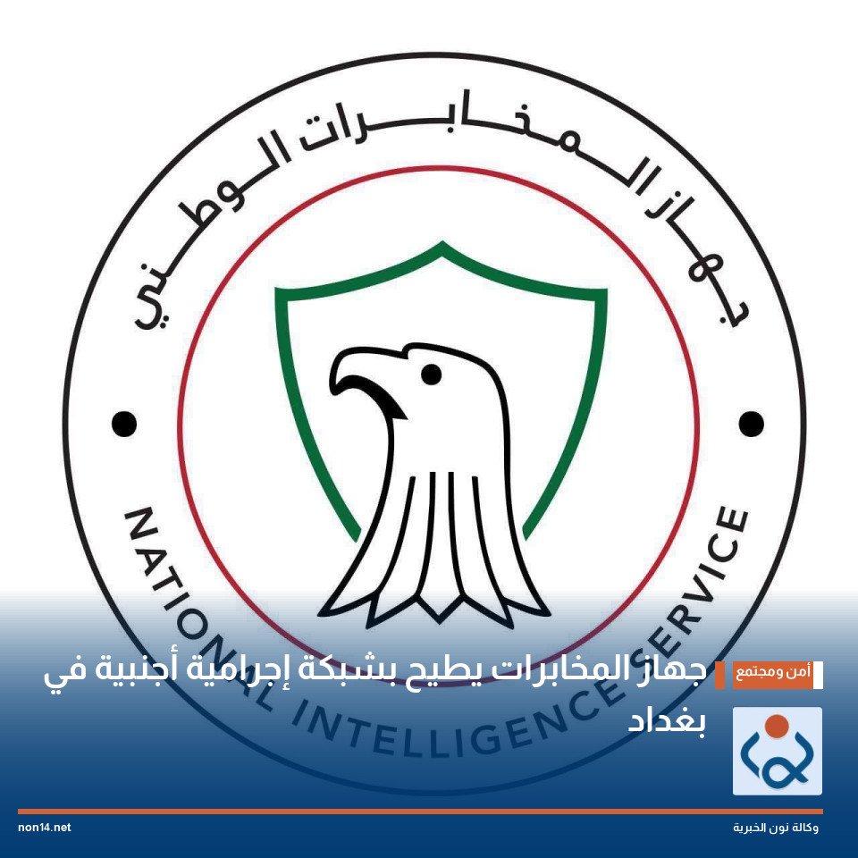 جهاز المخابرات يطيح بشبكة إجرامية أجنبية في بغداد