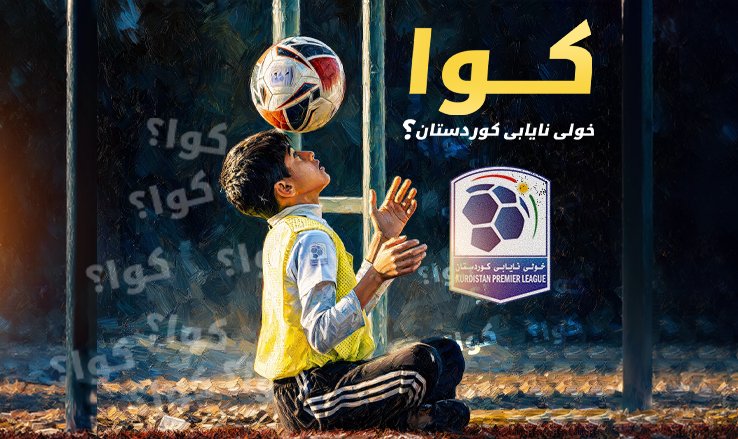 كوردستان 24 تطلق حملة لدعم الدوريات الكروية في إقليم كوردستان