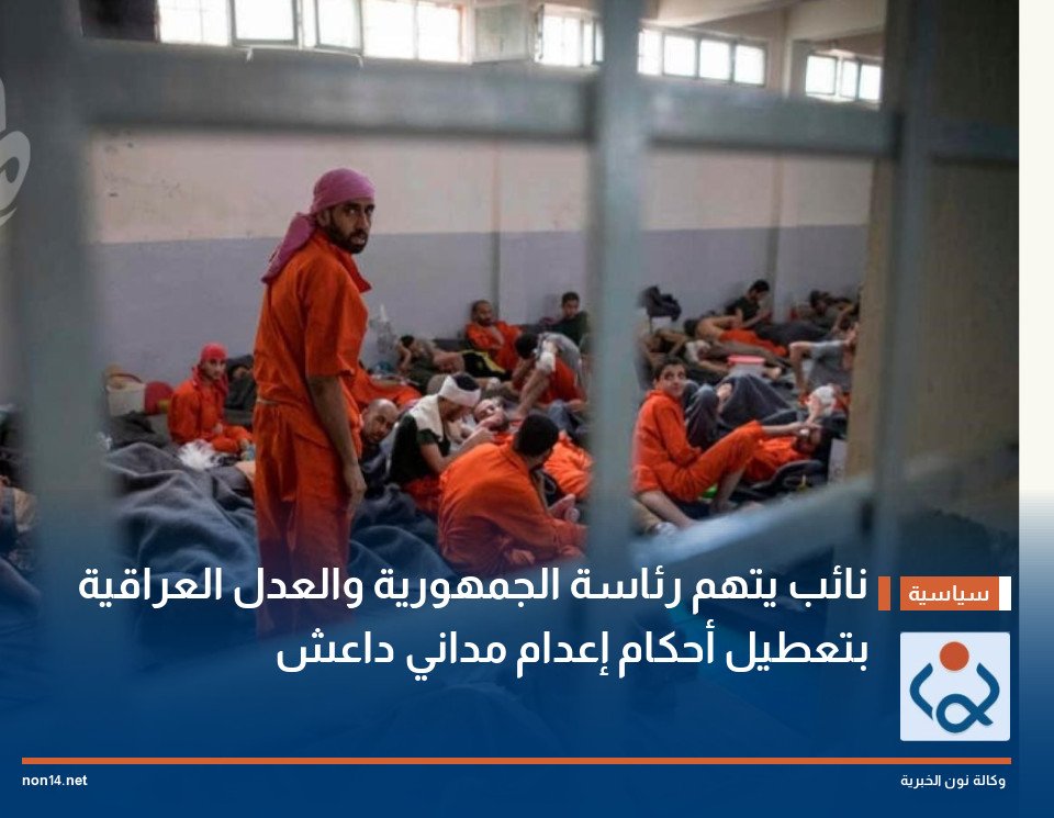نائب يتهم رئاسة الجمهورية والعدل العراقية بتعطيل أحكام إعدام مداني داعش