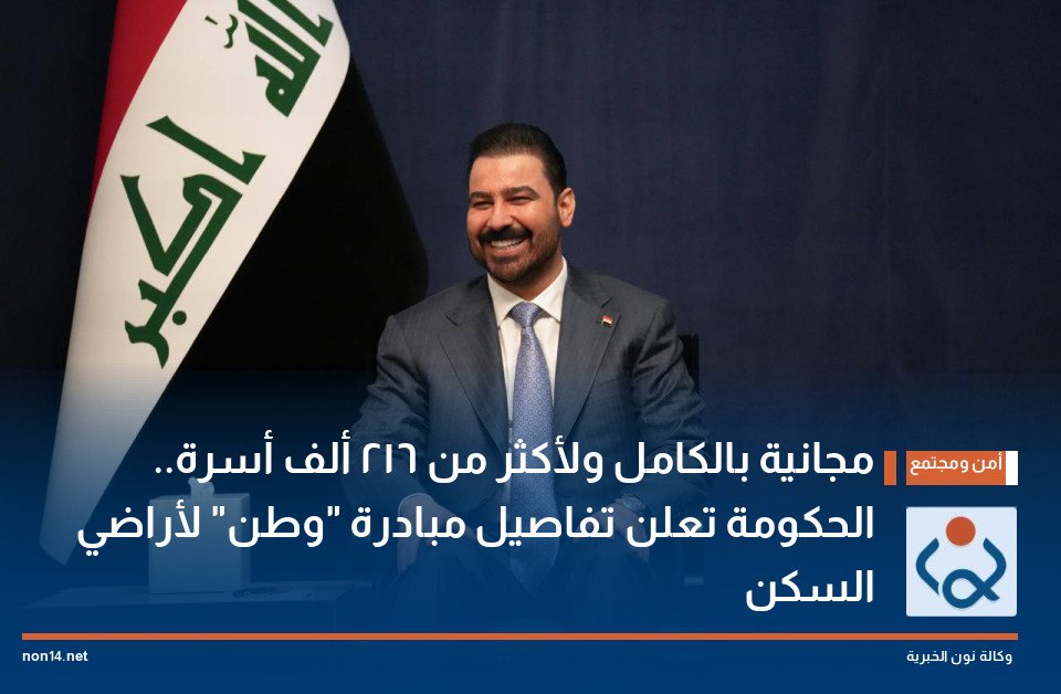 مجانية بالكامل ولأكثر من 216 ألف أسرة الحكومة تعلن تفاصيل مبادرة وطن لأراضي السكن