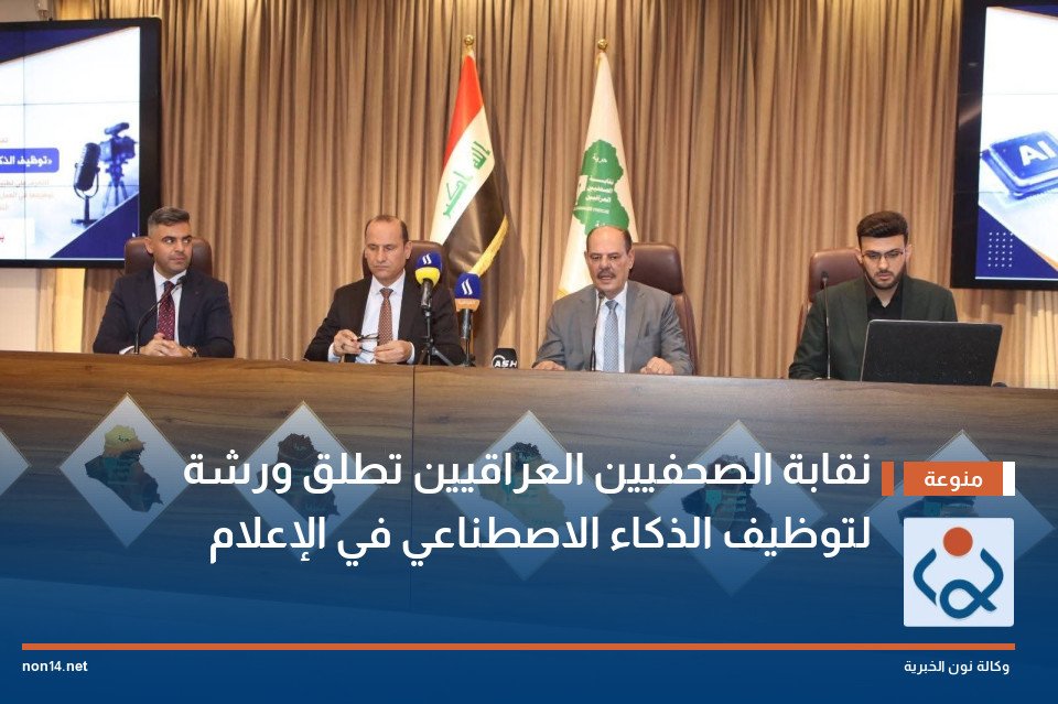 نقابة الصحفيين العراقيين تطلق ورشة لتوظيف الذكاء الاصطناعي في الإعلام