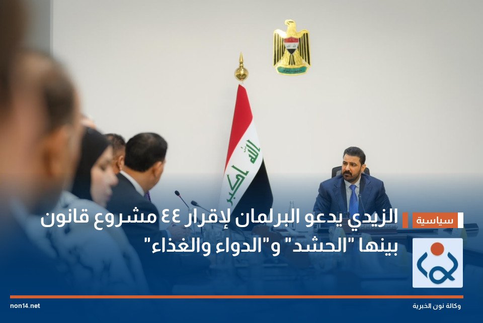 الزيدي يدعو البرلمان لإقرار 44 مشروع قانون بينها الحشد والدواء والغذاء