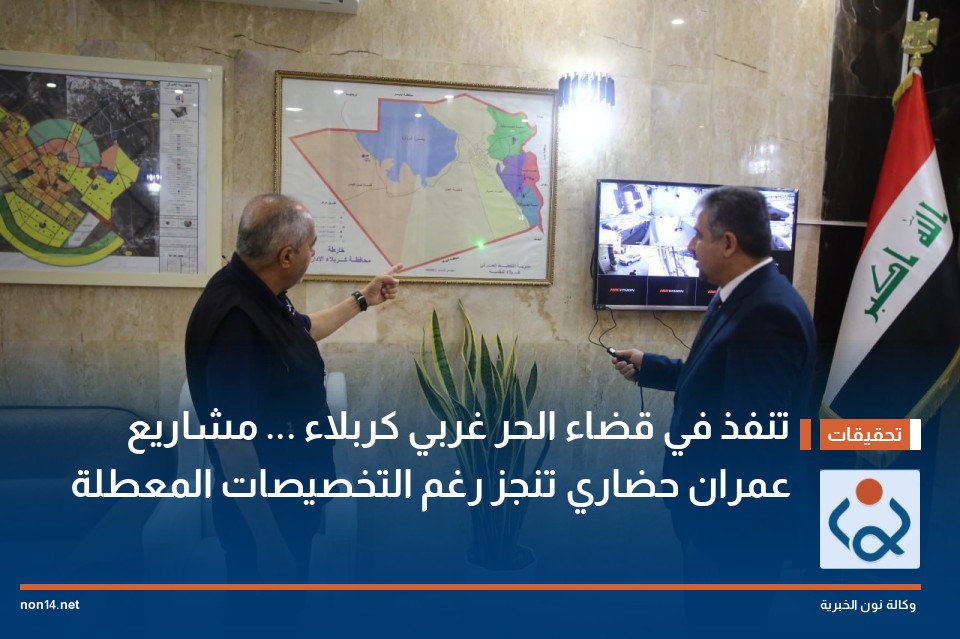 تنفذ في قضاء الحر غربي كربلاء مشاريع عمران حضاري تنجز رغم التخصيصات المعطلة