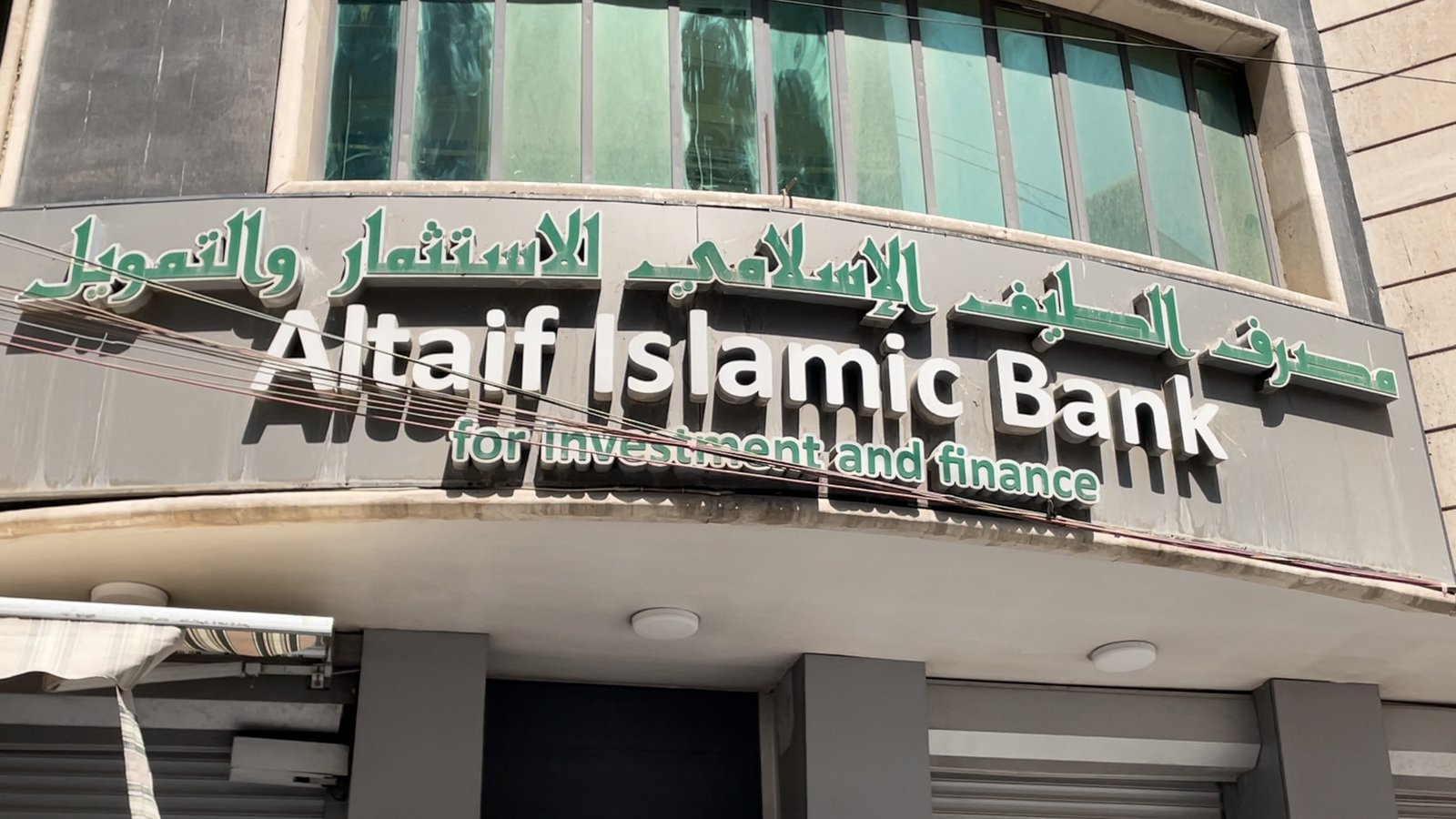 بعد احتجاجات المودعين.. مصرف الطيف يرد: سنسلم أموال الزبائن قريباً