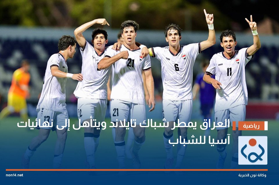 العراق يمطر شباك تايلاند ويتأهل إلى نهائيات آسيا للشباب