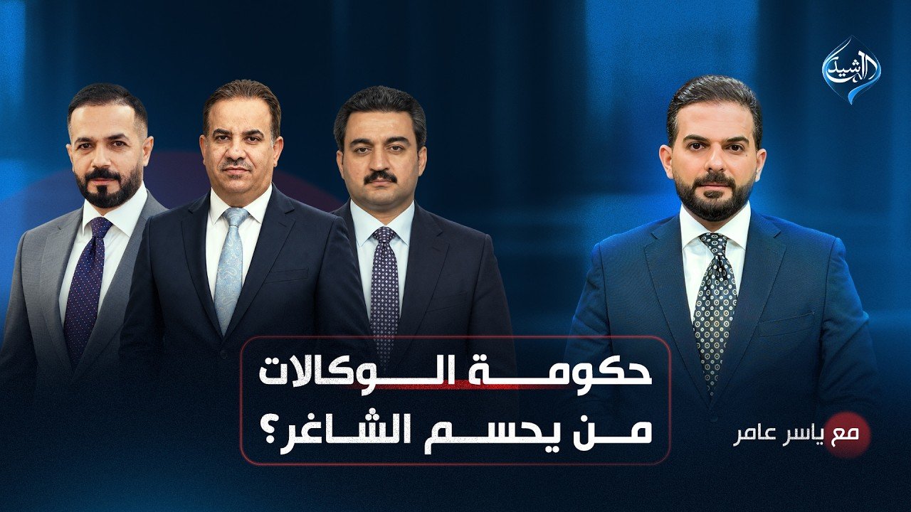حكومة الوكالات.. من يحسم الشاغر؟