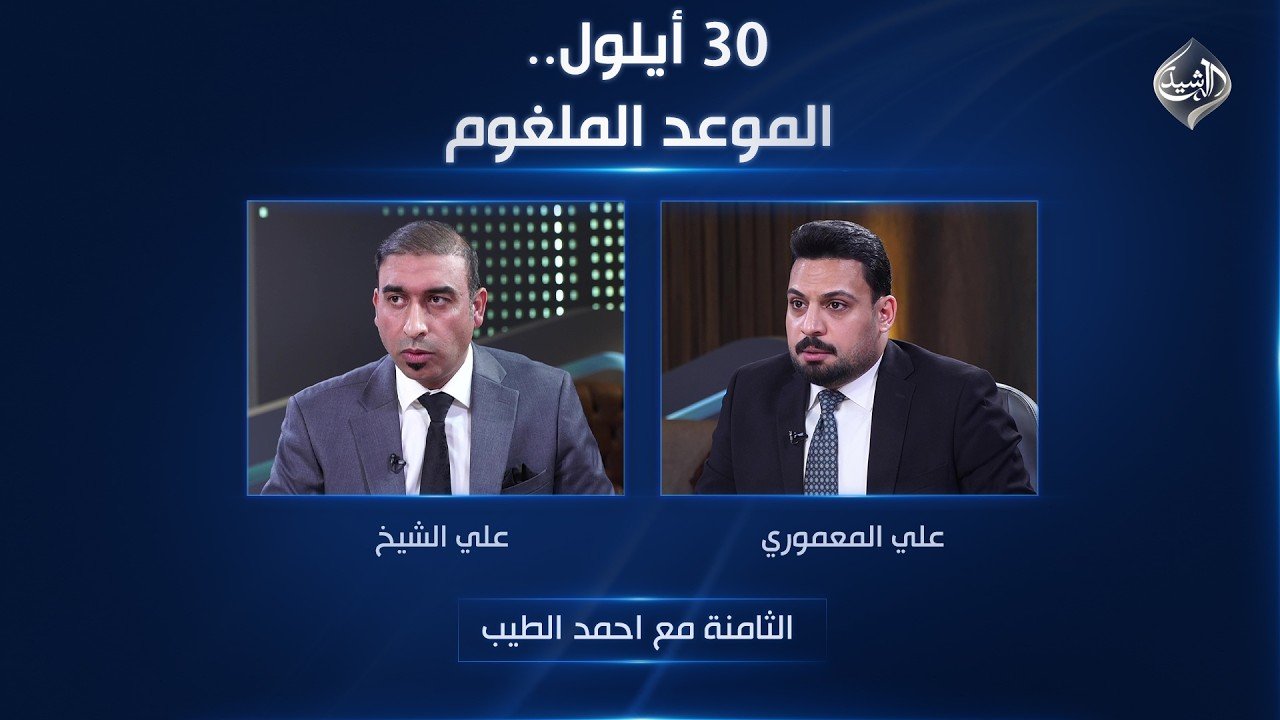 30 أيلول.. الموعد الملغوم
