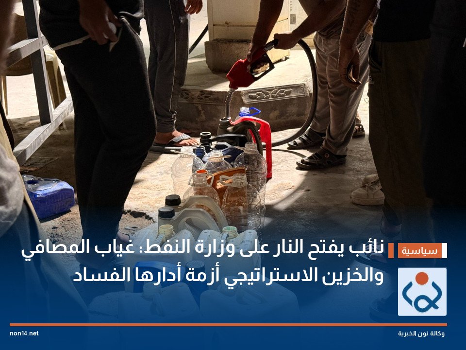 نائب يفتح النار على وزارة النفط: غياب المصافي والخزين الاستراتيجي أزمة أدارها الفساد