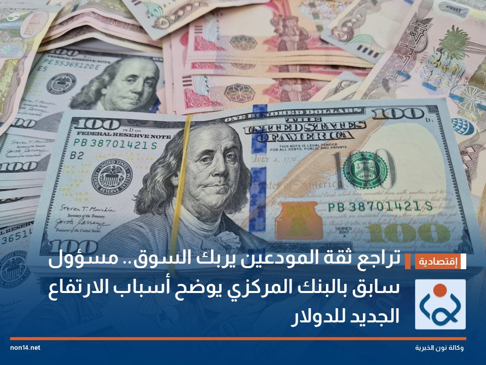 تراجع ثقة المودعين يربك السوق مسؤول سابق بالبنك المركزي يوضح أسباب الارتفاع الجديد للدولار