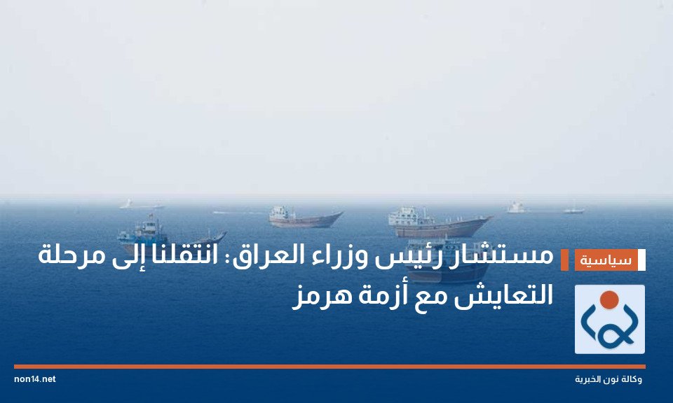 مستشار رئيس وزراء العراق: انتقلنا إلى مرحلة التعايش مع أزمة هرمز