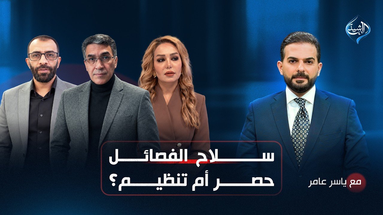 سلاح الفصائل.. حصر أم تنظيم؟