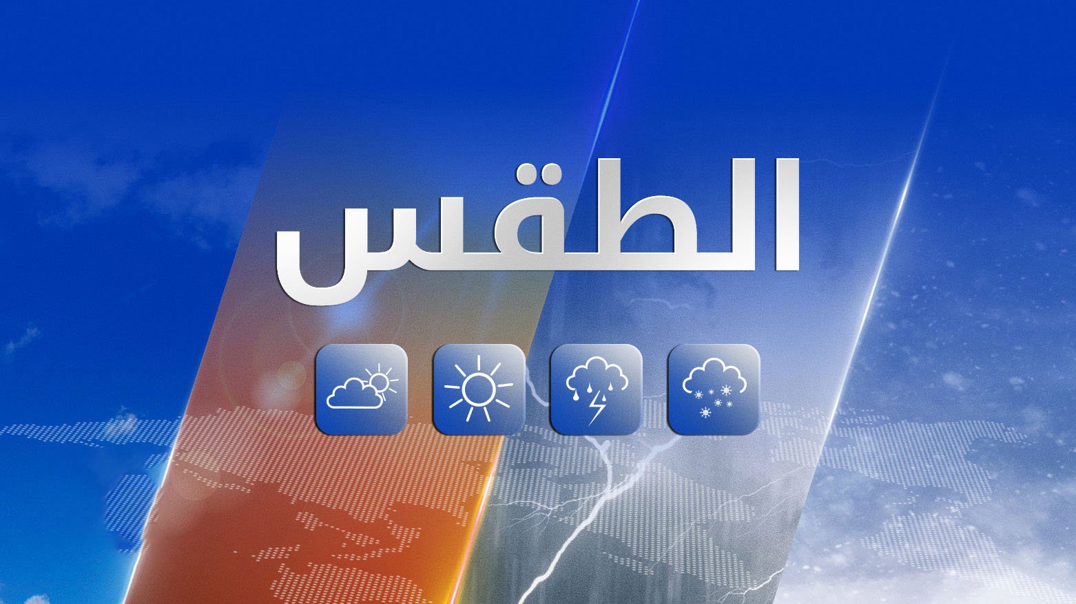 طقس العراق.. انخفاض ملحوظ في درجات الحرارة وتصاعد للغبار