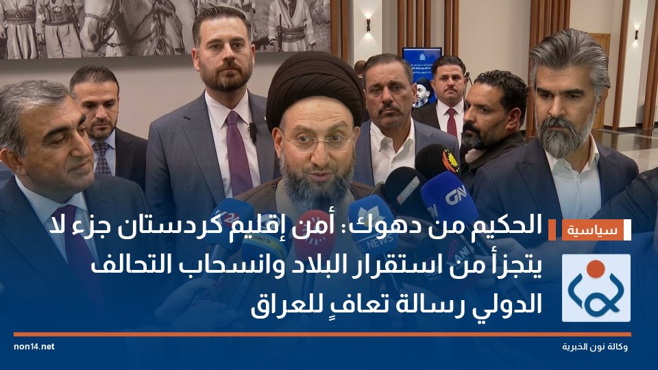 الحكيم من دهوك: أمن إقليم كردستان جزء لا يتجزأ من استقرار البلاد وانسحاب التحالف الدولي رسالة تعافٍ للعراق