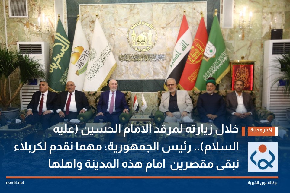 خلال زيارته لمرقد الامام الحسين (عليه السلام) رئيس الجمهورية: مهما نقدم لكربلاء نبقى مقصرين امام هذه المدينة واهلها