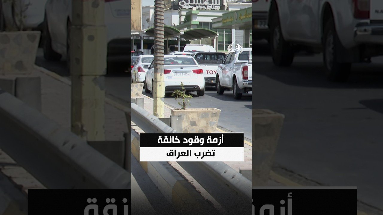 أزمة وقود خانقة تضرب العراق.. محطات خاوية وطوابير لا تنتهي