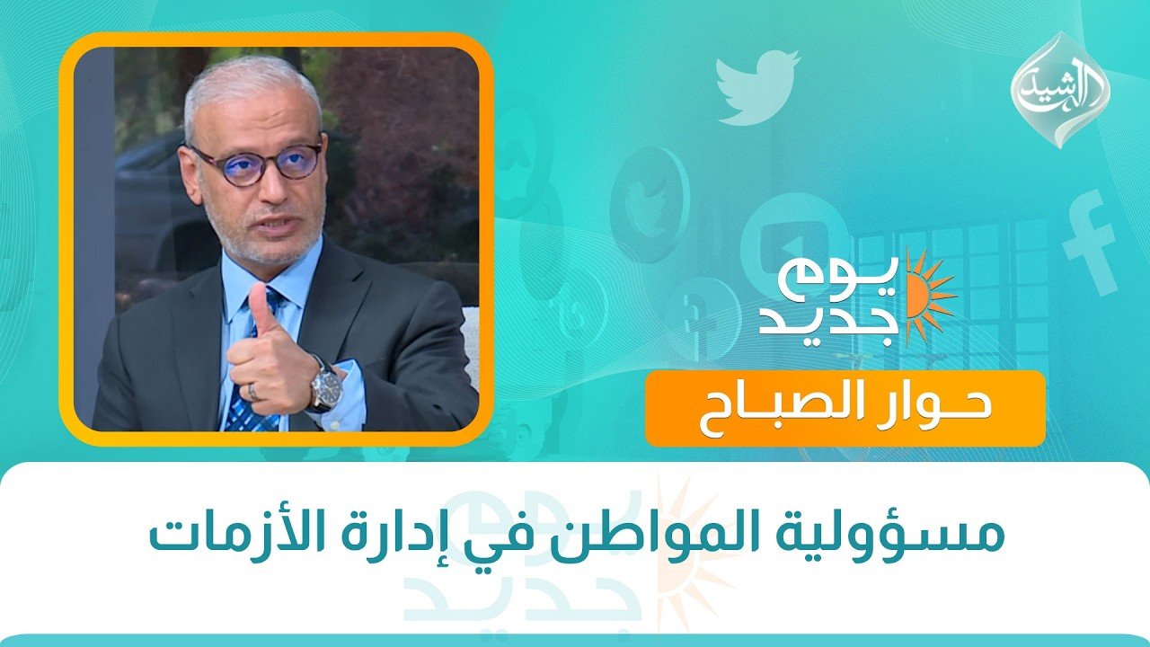 مسؤولية المواطن في إدارة الأزمات