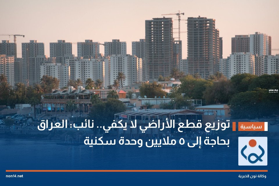توزيع قطع الأراضي لا يكفي نائب: العراق بحاجة إلى 5 ملايين وحدة سكنية