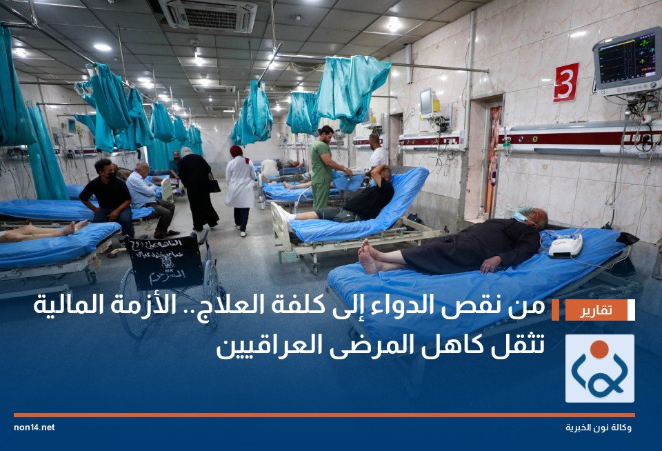 من نقص الدواء إلى كلفة العلاج الأزمة المالية تثقل كاهل المرضى العراقيين