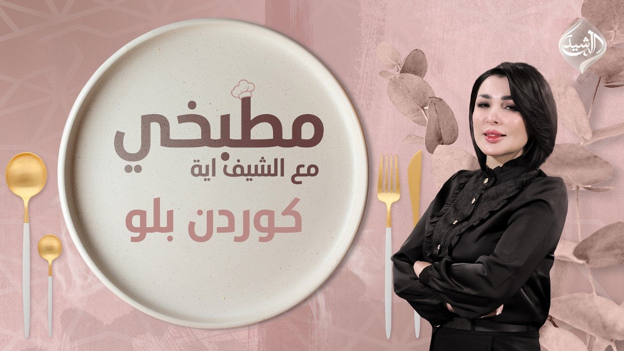 طريقة تحضير كوردن بلو