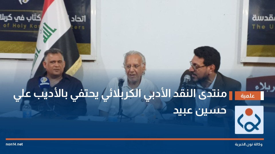 منتدى النقد الأدبي الكربلائي يحتفي بالأديب علي حسين عبيد