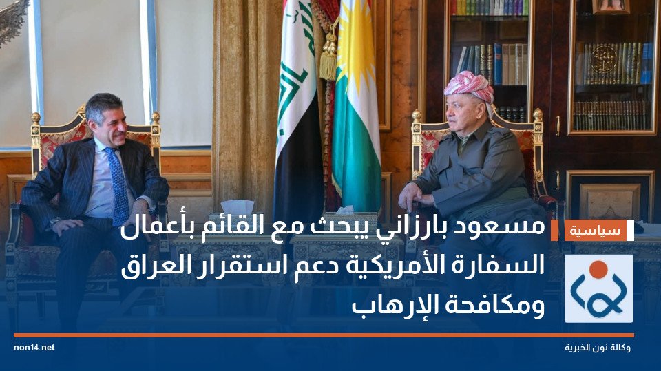 مسعود بارزاني يبحث مع القائم بأعمال السفارة الأمريكية دعم استقرار العراق ومكافحة الإرهاب