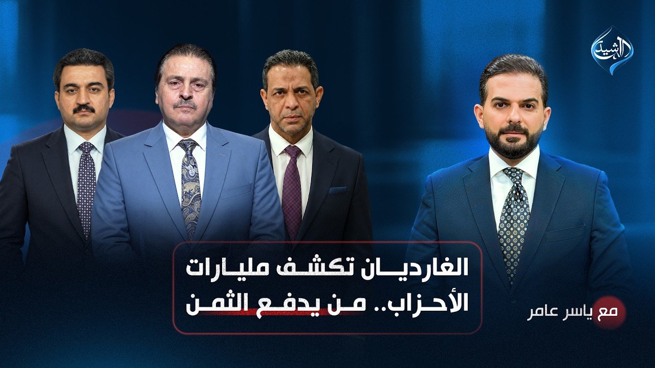 الغارديان تكشف مليارات الأحزاب ..من يدفع الثمن؟