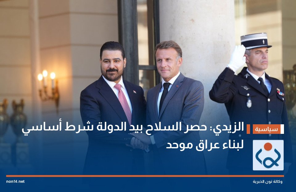 الزيدي: حصر السلاح بيد الدولة شرط أساسي لبناء عراق موحد