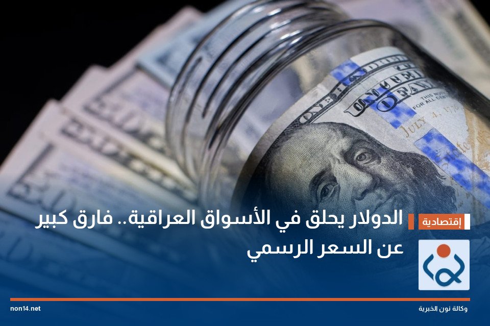 الدولار يحلق في الأسواق العراقية فارق كبير عن السعر الرسمي