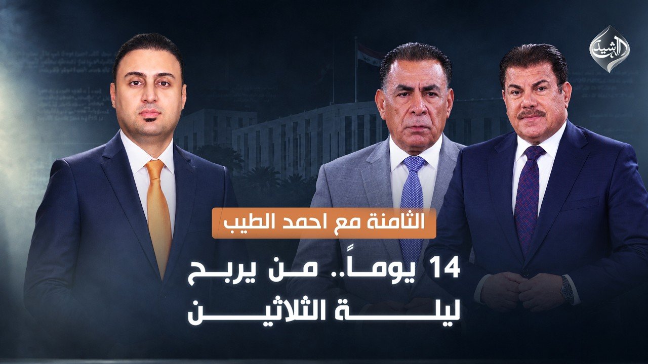 14 يوماً.. من يربح ليلة الثلاثين