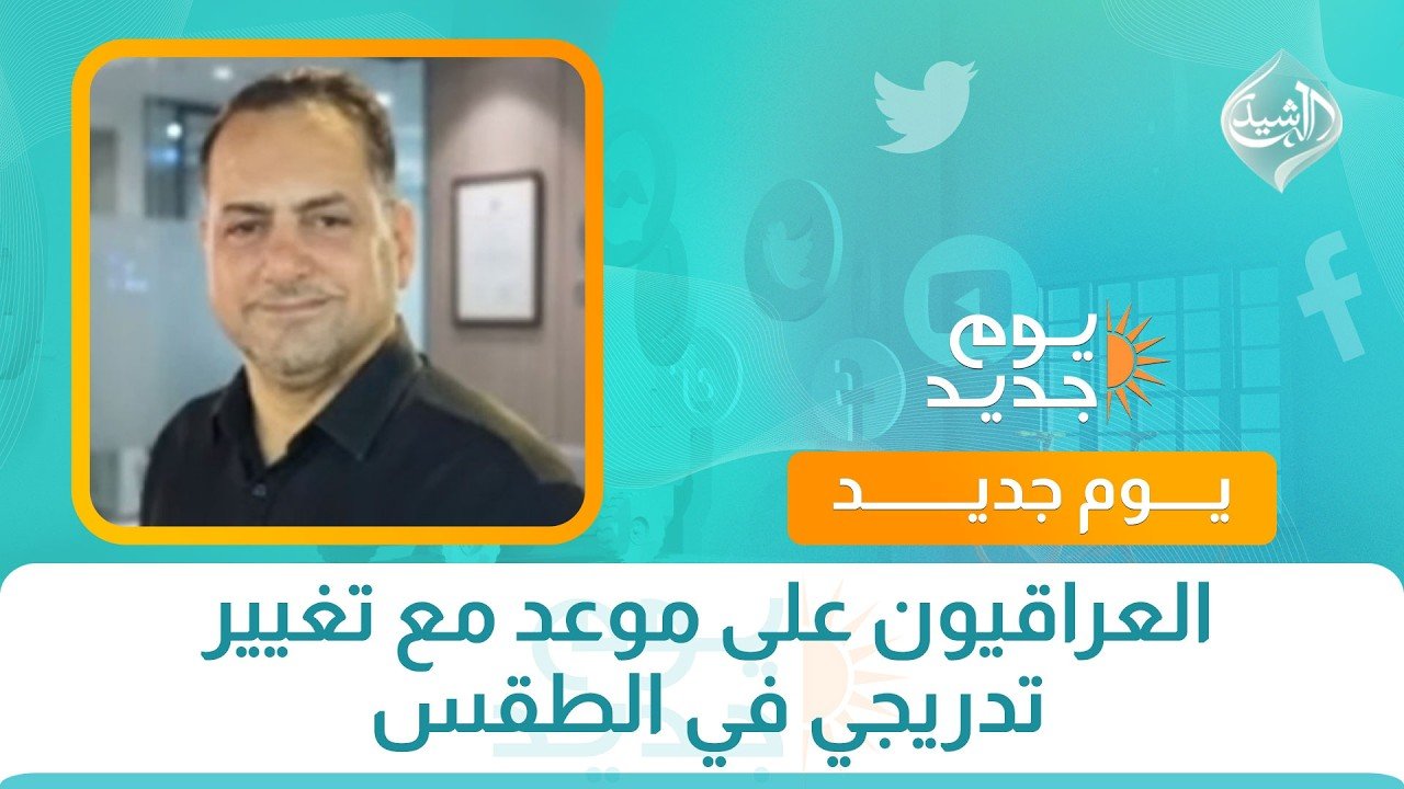 العراقيون على موعد مع تغيير تدريجي في الطقس