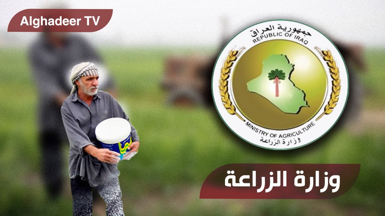 الزراعة: اعتماد دولي يمنح العراق صلاحية إصدار شهادات تصدير البذور