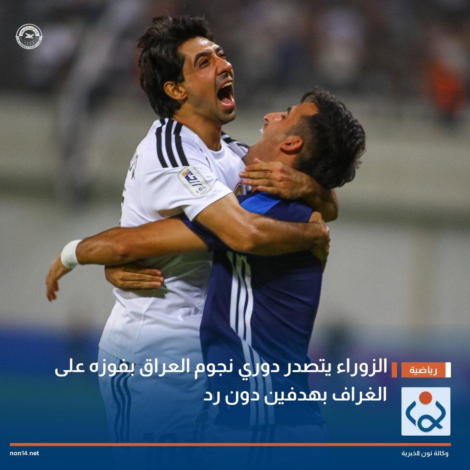 الزوراء يتصدر دوري نجوم العراق بفوزه على الغراف بهدفين دون رد
