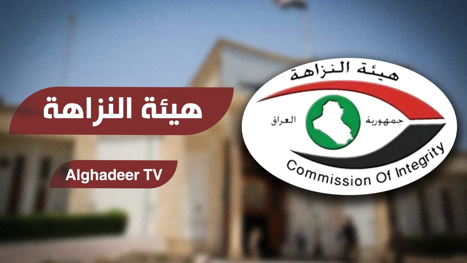 النزاهة تضبط متهمين اثنين بجباية أموال خلافاً للقانون في النجف الاشرف