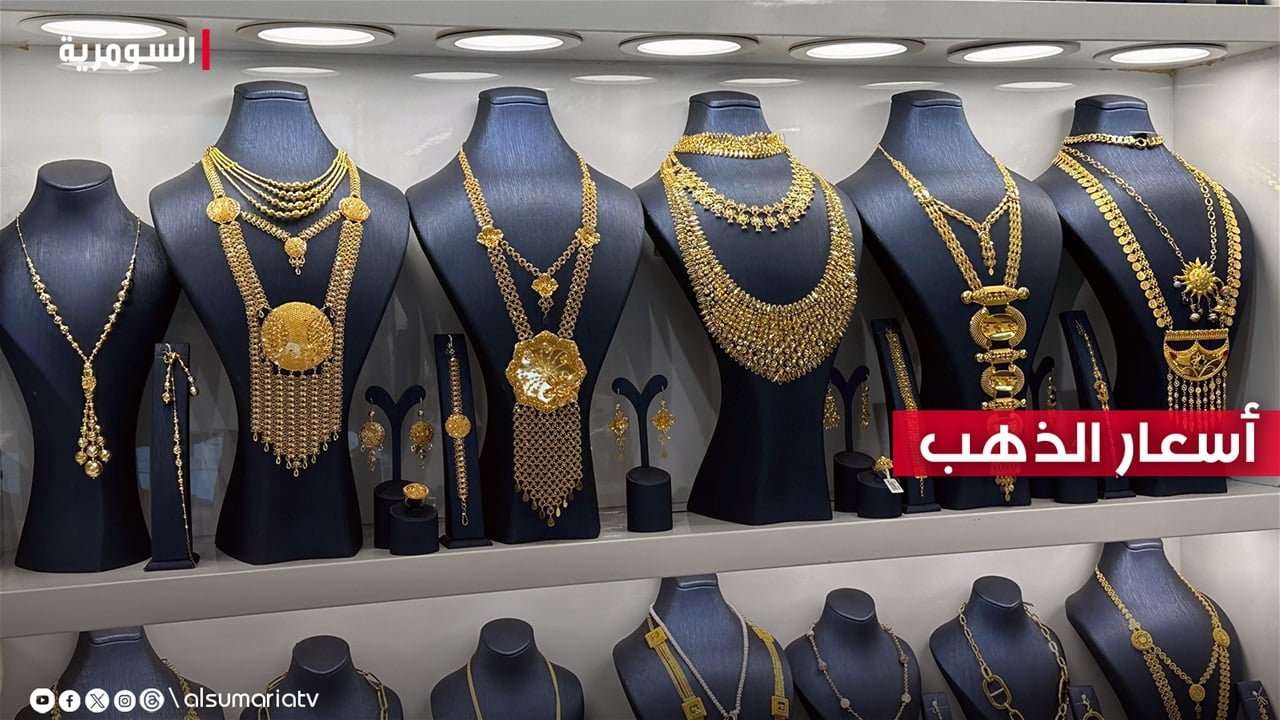 انخفاض أسعار الذهب في بغداد بالتزامن مع تراجع صرف الدولار