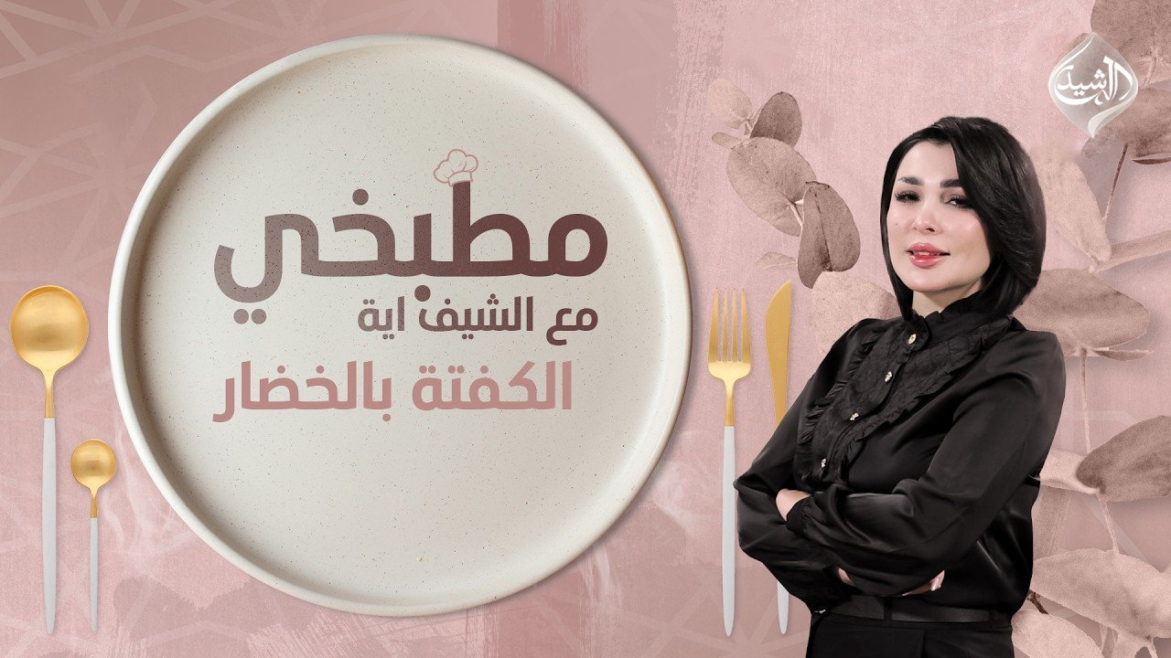 طريقة تحضير الكفتة بالخضار