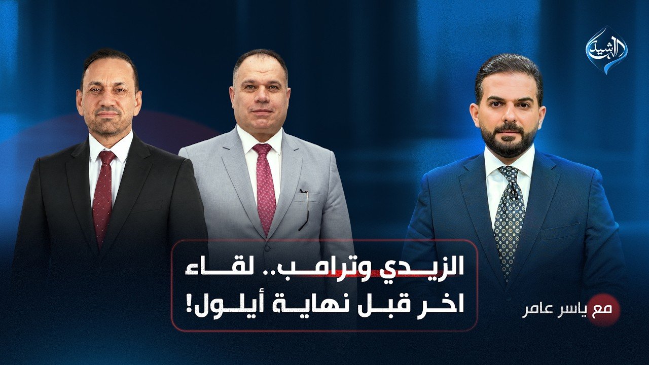 الزيدي وترامب.. لقاء أخر قبل نهاية أيلول!