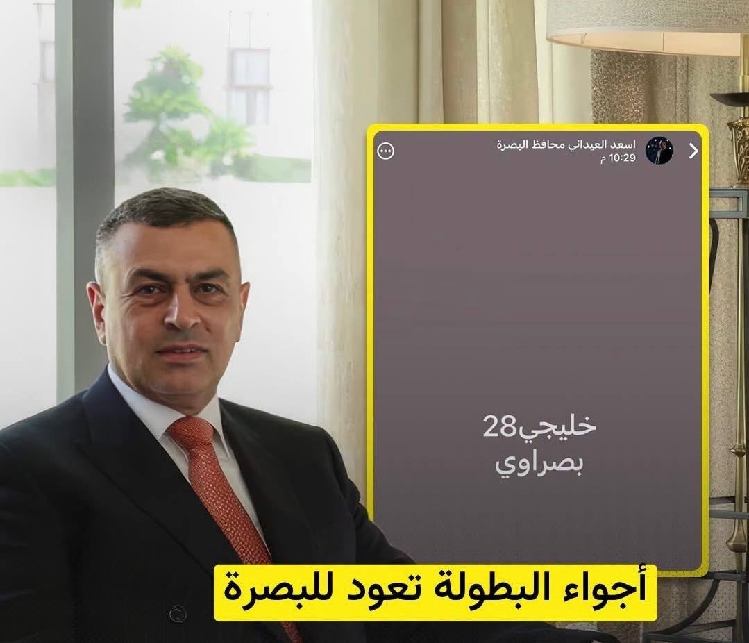 العيداني : خليجي 28 “بصراوي”