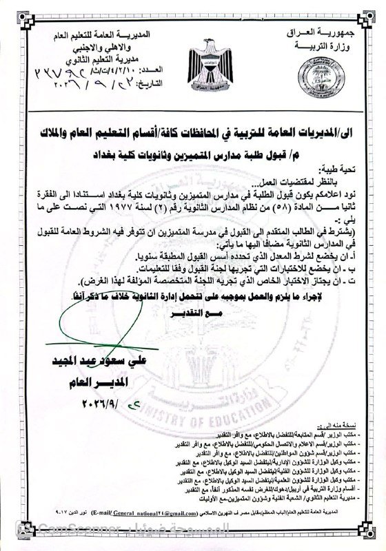 بالوثيقة ..التربية تحدد ضوابط قبول طلبة مدارس المتميزين وثانويات كلية بغداد
