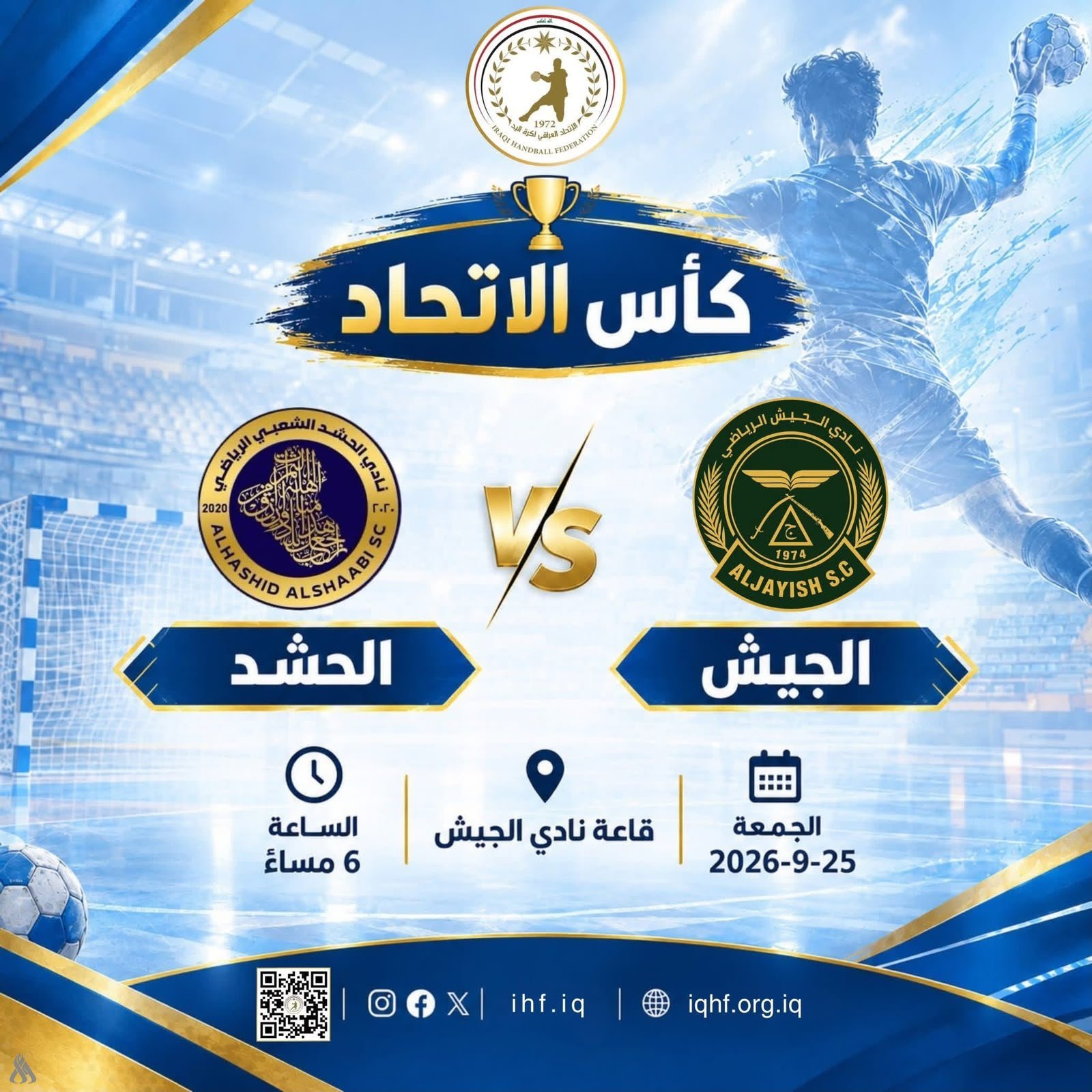 الجيش والحشد يفتتحان منافسات كأس اتحاد اليد للموسم 2026-2027 غداً