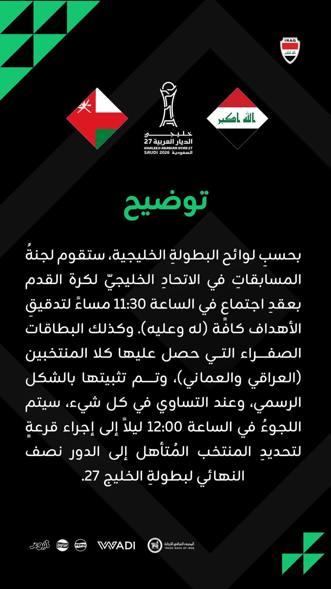 الاتحاد العراقي .. القرعةٍ تحسم المنتخب المُتأهل لنصف نهائي خليجي 27