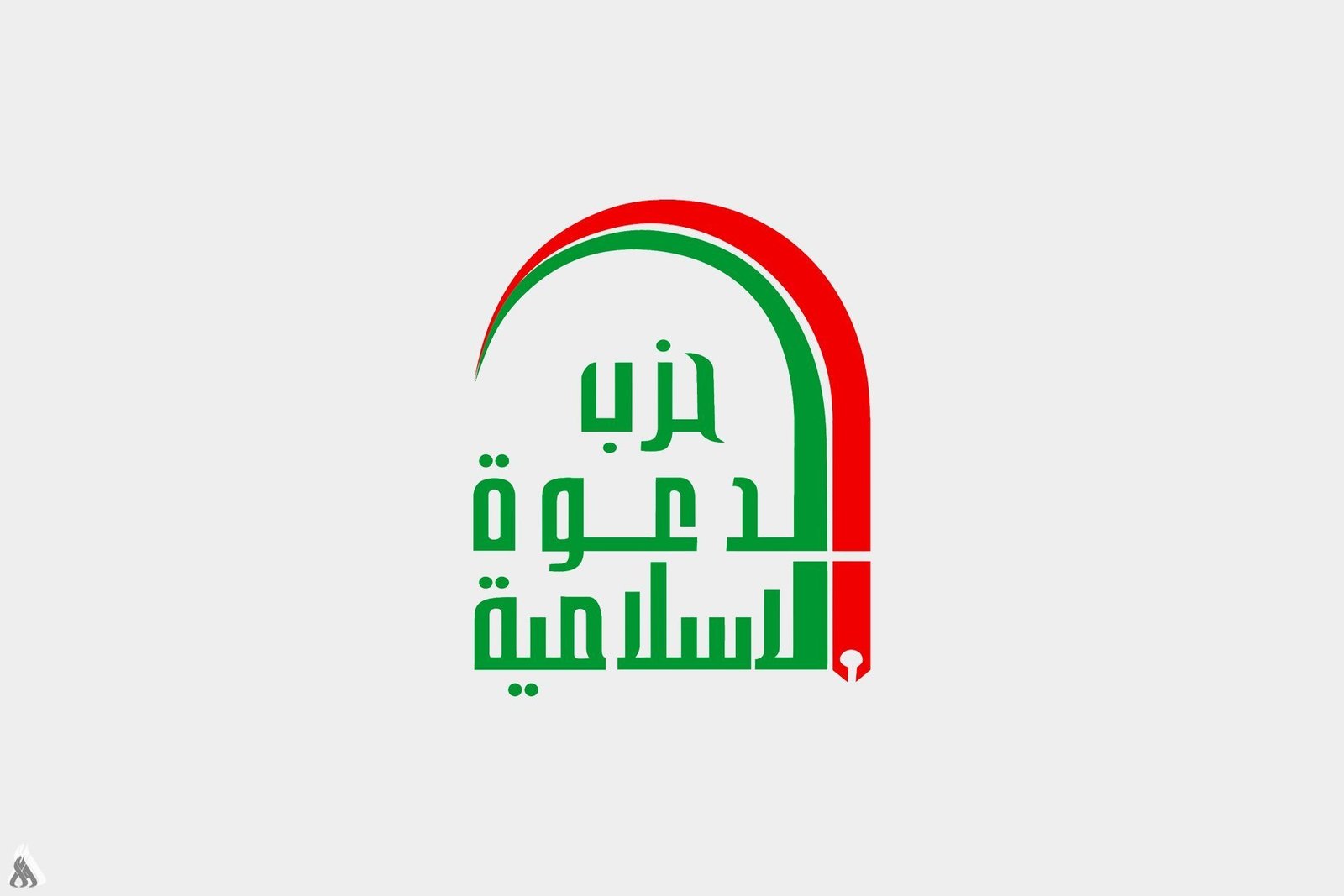 حزب الدعوة: صيانة السيادة تتطلب رفع جاهزية القوات المسلحة وتحقيق الاستقلال الاقتصادي