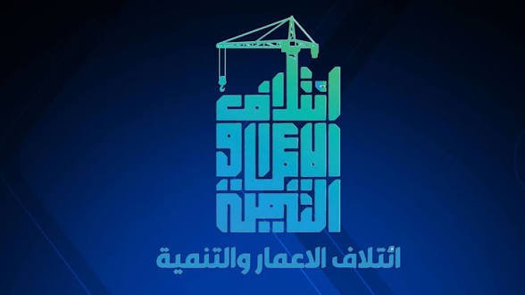 ائتلاف الاعمار والتنمية: يوم السيادة حجر زاوية في مسار بناء الدولة العراقية الحديثة