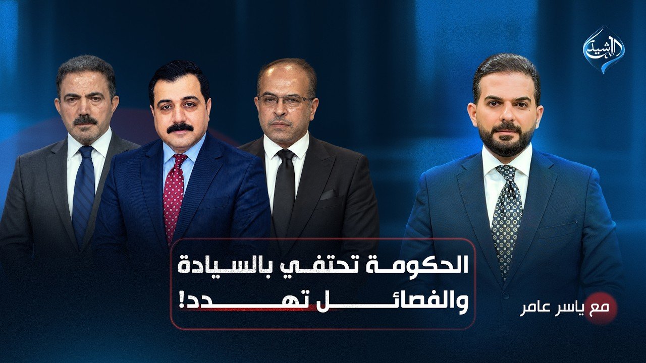 الزيدي: ألزمت نفسي ألّا أتقاضى راتباً أو مخصصات من الدولة ونعمل على تعضيد أركانها