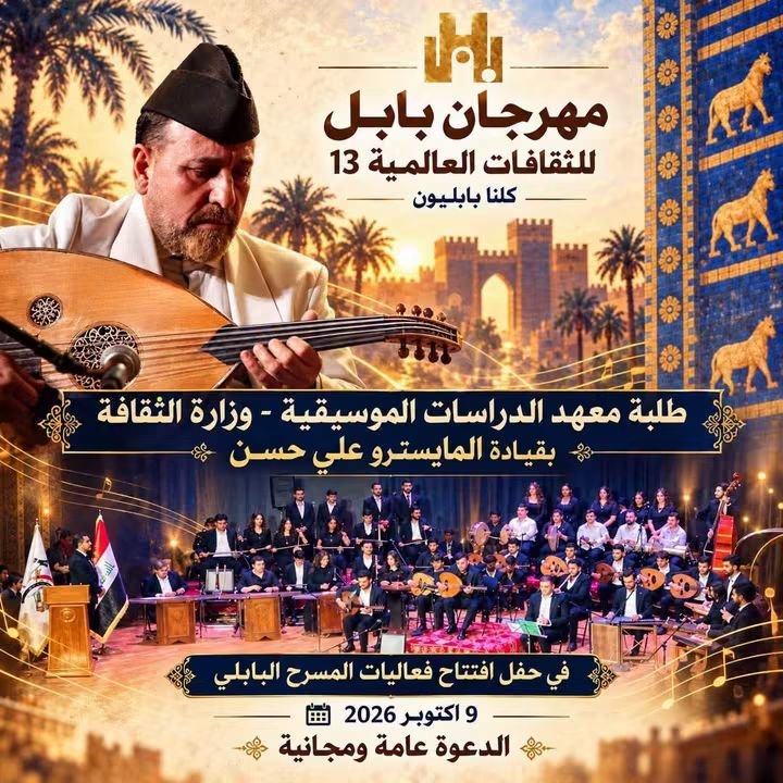 معهد الدراسات الموسيقية يحمل ألحانه إلى مسرح بابل ضمن فعاليات مهرجانها للثقافات العالمية
