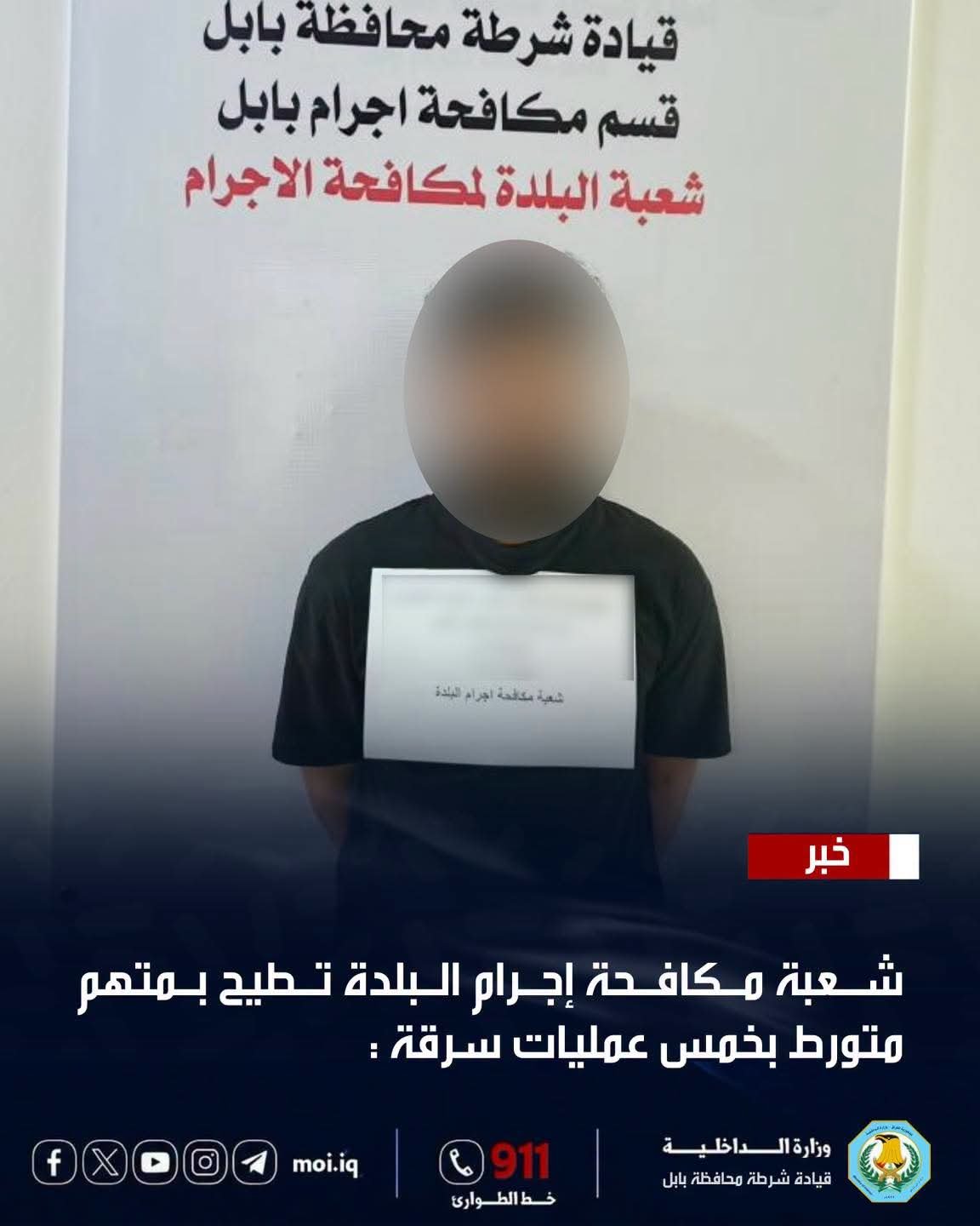 شعبة مكافحة إجرام البلدة في مدينة الحلة تطيح بمتهم متورط بخمس عمليات سرقة
