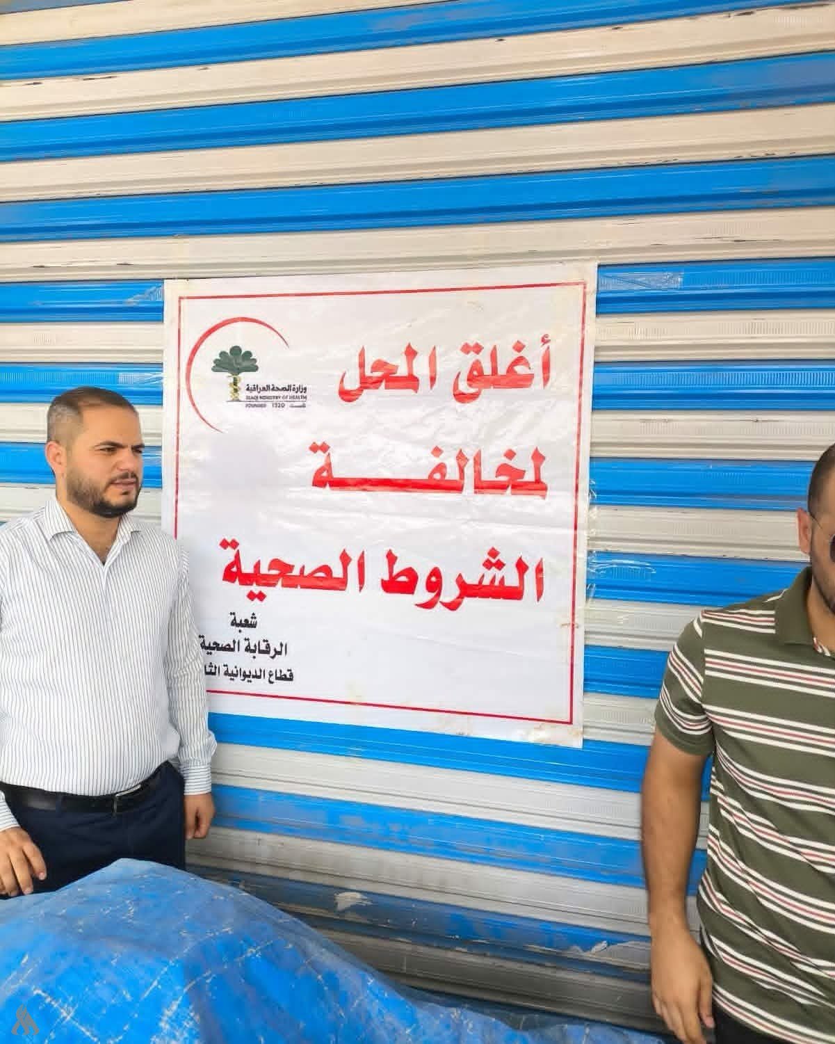 الديوانية: حملة رقابية تغلق ثلاثة محال مخالفة للضوابط الصحية